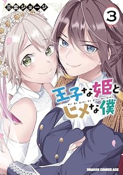 王子な姫とヒメな僕の最新刊