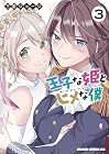 王子な姫とヒメな僕 第3巻