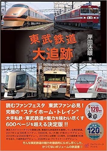 東武鉄道大追跡 岸田 法眼 本 通販 Amazon