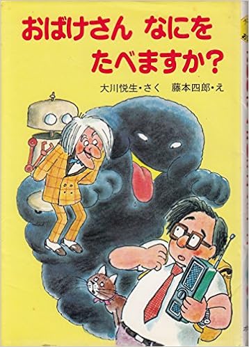 おばけさんなにをたべますか 大川悦生 おばけの本 10 大川 悦生 藤本 四郎 本 通販 Amazon