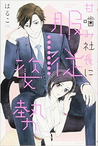 甘噛み社長に服従姿勢 ぶんか社コミックス S Girl Selection Amazon Com Books