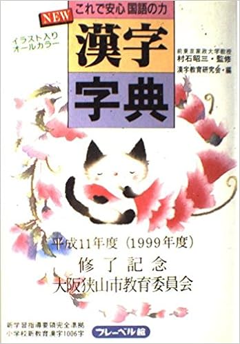 Amazon Com New漢字字典 これで安心国語の力 Libros