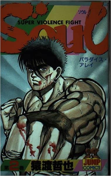 Soul 2 ヤングジャンプコミックス 猿渡 哲也 本 通販 Amazon