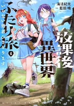 放課後異世界ふたり旅 ～いらない勇者ひきとります～の最新刊