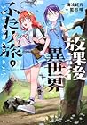放課後異世界ふたり旅&nbsp;～いらない勇者ひきとります～ 1巻 （海法紀光、藍田鳴、モンスターラウンジ）