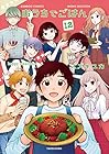 おうちでごはん 第12巻