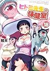 ヒトミ先生の保健室 第18巻