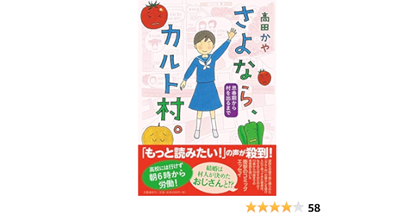 さよなら カルト村 思春期から村を出るまで Amazon Com Books