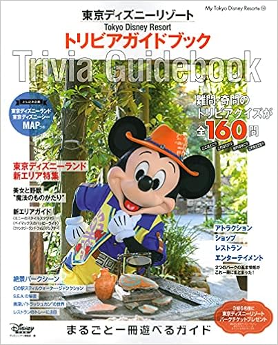 東京ディズニーリゾート トリビアガイドブック My Tokyo Disney Resort ディズニーファン編集部 本 通販 Amazon
