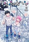 こういうのがいい 第11巻