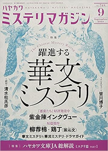 ミステリマガジン 21年 09 月号 雑誌 本 通販 Amazon