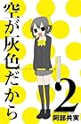 空が灰色だから 第2巻