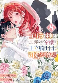 ゴリラの神から加護された令嬢は王立騎士団で可愛がられるの最新刊