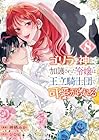 ゴリラの神から加護された令嬢は王立騎士団で可愛がられる 第8巻