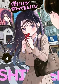 僕だけが知ってるんだぜの最新刊
