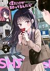 僕だけが知ってるんだぜ 第4巻