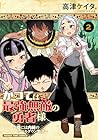 かつては最強無敵の勇者様 ～姫には内緒のレベルダウン生活～ 第2巻