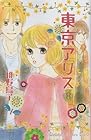 東京アリス 第8巻