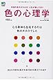 色の心理学