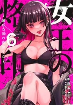 女王の烙印 ～滅びの国の夜伽巫女～の最新刊