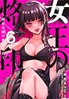 女王の烙印 ～滅びの国の夜伽巫女～ 第6巻
