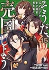 そうだ、売国しよう ～天才王子の赤字国家再生術～ 第15巻