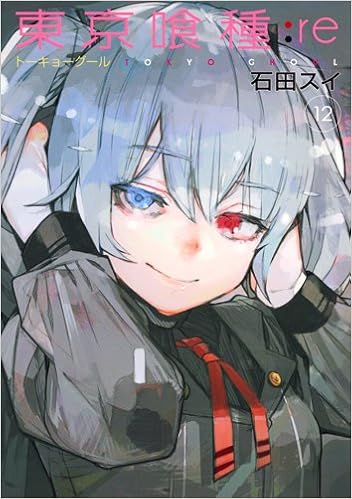 東京喰種：re 第01-12巻 [Toukyou Kushu: Re vol 01-12]