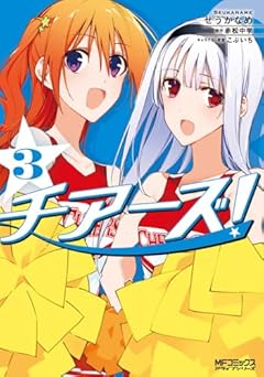 チアーズ!の最新刊