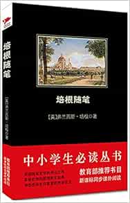 培根随笔 中小学生必读丛书 教育部推荐新课标同步课外阅读 英 培根 Amazon Com Books