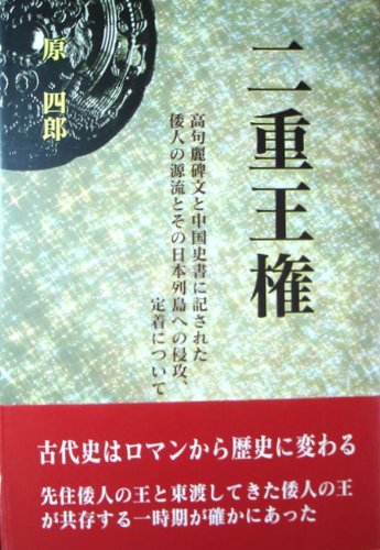 二重王権 高句麗碑文と中国史書に記された倭人の源流とその日本列島への侵攻 定着について 原 四郎 本 通販 Amazon