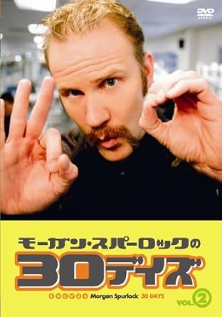 Amazon Co Jp モーガン スパーロックの30デイズ Vol 2 Dvd Dvd ブルーレイ マーガレット イェン ジェフ カードニ モーガン スパーロック ベン シルヴァーマン H T オーウェン R J カトラー