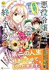 悪役令嬢の役割は終えました 第2巻