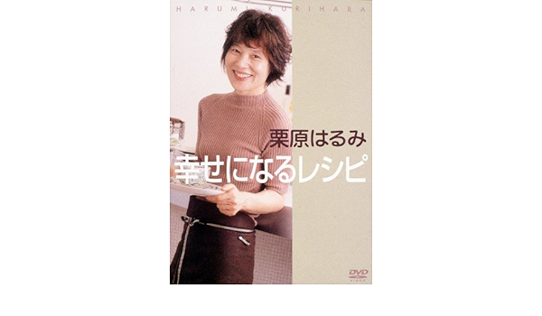 Amazon Com 栗原はるみ幸せになるレシピ Dvd Movies Tv