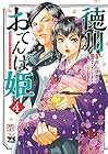 徳川おてんば姫 ～最後の将軍のお姫さまとのゆかいな日常～ 第4巻