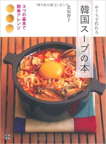 おうちで作れる韓国スープの本 北坂 伸子 北坂 伸子 本 通販 Amazon