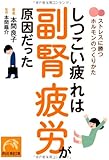 しつこい疲れは副腎疲労が原因だった ストレスに勝つホルモンのつくりかた (祥伝社黄金文庫)