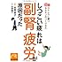 しつこい疲れは副腎疲労が原因だった ストレスに勝つホルモンのつくりかた (祥伝社黄金文庫)
