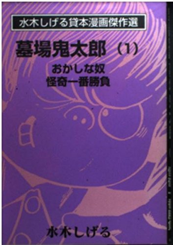 墓場鬼太郎 1 水木しげる貸本漫画傑作選 水木 しげる 本 通販 Amazon