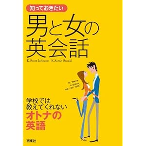 知っておきたい 男と女の英会話 [Kindle版]
