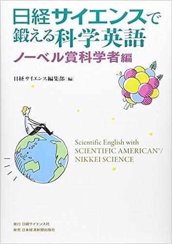 日経サイエンスで鍛える科学英語3 ノーベル賞科学者編 日経サイエンス編集部 本 通販 Amazon