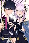 君の刀が折れるまで ～月宮まつりの恋難き～ 第6巻