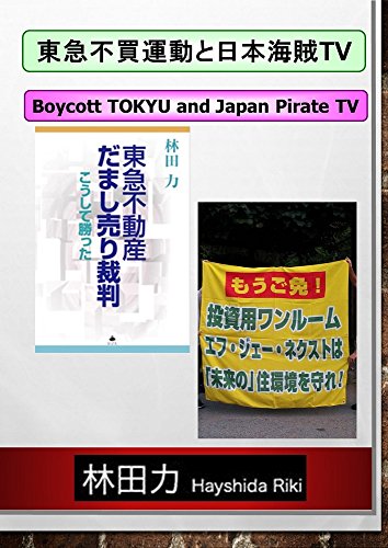 Amazoncom Boycott Tokyu And Japan Pirate Tv Hayashida - 