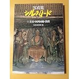 写真集シルクロード―糸綢之路 (1) 長安・河西回廊・敦煌