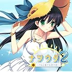 ナツウタ2