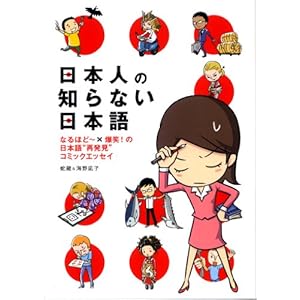 日本人の知らない日本語　なるほど～×爆笑！の日本語“再発見”コミックエッセイ [Kindle版]