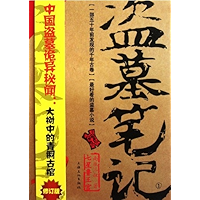 Grave Robbers' Chronicle (Volume 1) (Dao Mu Bi Ji 1) -- Chinese Bestseller Writer Nan Pai San Shu 'S Works -- BookDNA… book cover Grave Robbers' Chronicle (Volume 1) (Dao Mu Bi Ji 1) -- Chinese Bestseller Writer Nan Pai San Shu 'S Works -- BookDNA… book cover