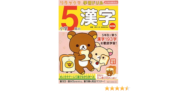 リラックマ学習ドリル 小学5年の漢字 改訂版 Amazon Com Books