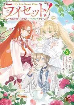 ライセット! ~転生令嬢による異世界ハーブアイテム革命~の最新刊