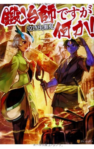 鍛冶師ですが何か 泣き虫 黒鬼 Lack 本 通販 Amazon