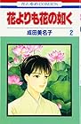 花よりも花の如く 第2巻